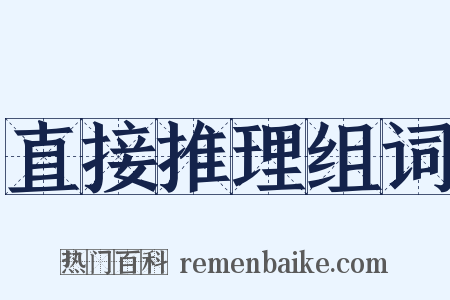 直接推理组词是什么意思的图片